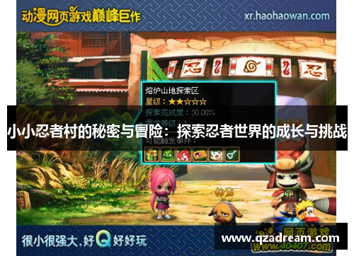 小小忍者村的秘密与冒险：探索忍者世界的成长与挑战