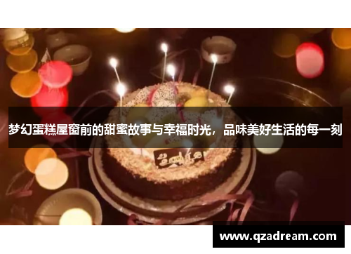 梦幻蛋糕屋窗前的甜蜜故事与幸福时光，品味美好生活的每一刻