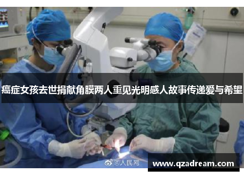 癌症女孩去世捐献角膜两人重见光明感人故事传递爱与希望