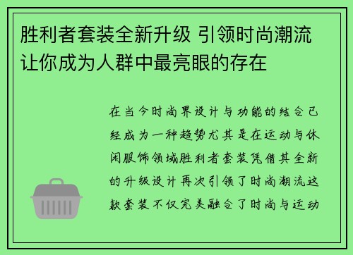 胜利者套装全新升级 引领时尚潮流 让你成为人群中最亮眼的存在
