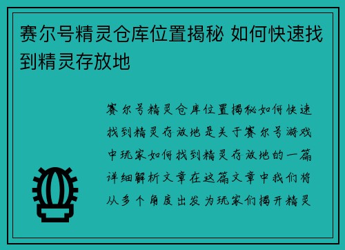 赛尔号精灵仓库位置揭秘 如何快速找到精灵存放地