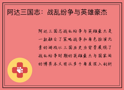 阿达三国志：战乱纷争与英雄豪杰