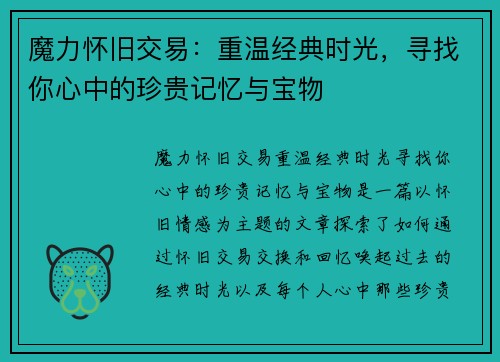 魔力怀旧交易：重温经典时光，寻找你心中的珍贵记忆与宝物