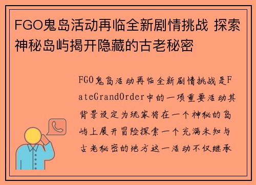 FGO鬼岛活动再临全新剧情挑战 探索神秘岛屿揭开隐藏的古老秘密