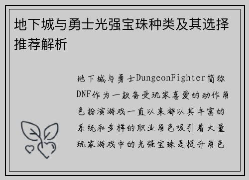 地下城与勇士光强宝珠种类及其选择推荐解析
