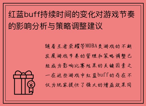 红蓝buff持续时间的变化对游戏节奏的影响分析与策略调整建议