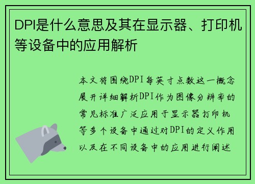 DPI是什么意思及其在显示器、打印机等设备中的应用解析