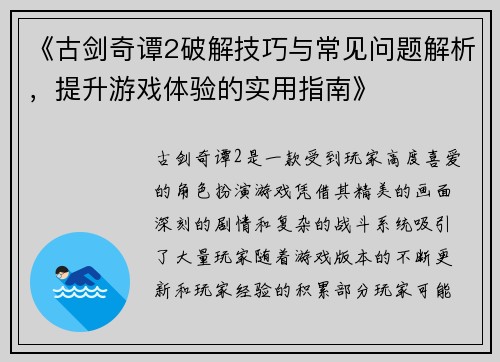 《古剑奇谭2破解技巧与常见问题解析，提升游戏体验的实用指南》
