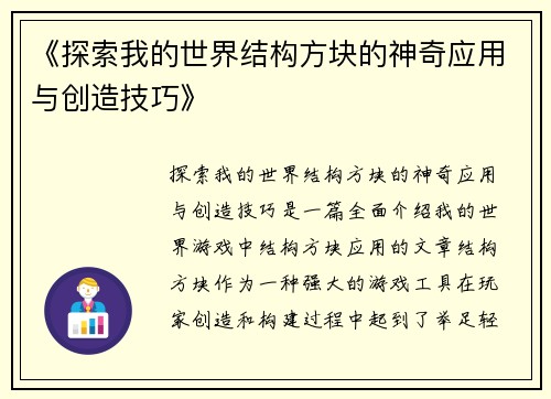 《探索我的世界结构方块的神奇应用与创造技巧》