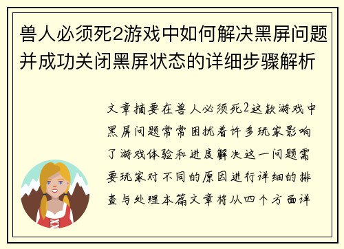 兽人必须死2游戏中如何解决黑屏问题并成功关闭黑屏状态的详细步骤解析