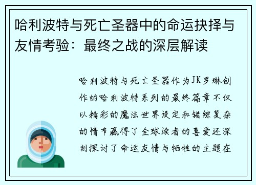 哈利波特与死亡圣器中的命运抉择与友情考验：最终之战的深层解读