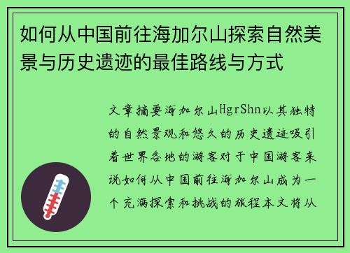 如何从中国前往海加尔山探索自然美景与历史遗迹的最佳路线与方式