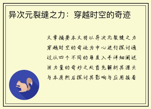 异次元裂缝之力：穿越时空的奇迹
