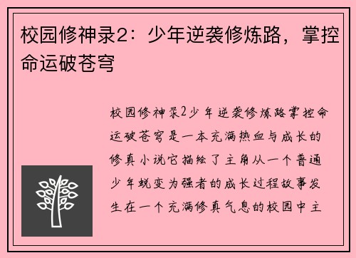 校园修神录2：少年逆袭修炼路，掌控命运破苍穹