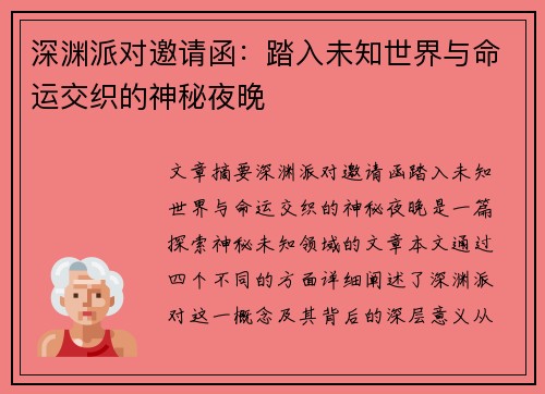 深渊派对邀请函：踏入未知世界与命运交织的神秘夜晚