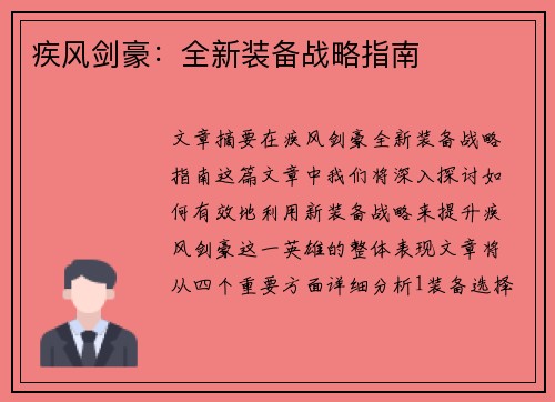 疾风剑豪：全新装备战略指南
