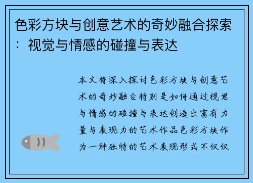 色彩方块与创意艺术的奇妙融合探索：视觉与情感的碰撞与表达