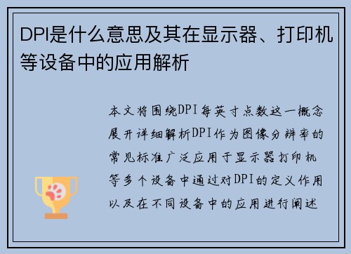 DPI是什么意思及其在显示器、打印机等设备中的应用解析