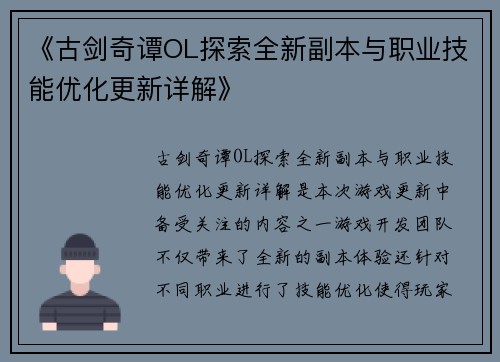 《古剑奇谭OL探索全新副本与职业技能优化更新详解》