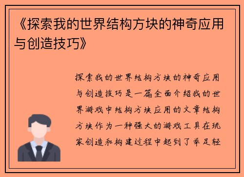 《探索我的世界结构方块的神奇应用与创造技巧》