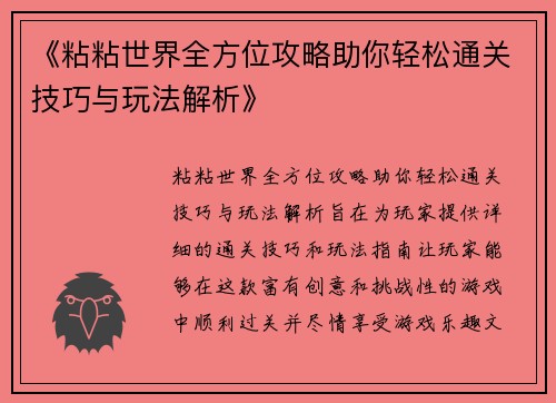 《粘粘世界全方位攻略助你轻松通关技巧与玩法解析》