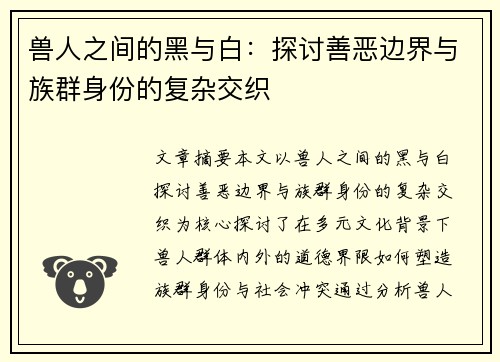 兽人之间的黑与白：探讨善恶边界与族群身份的复杂交织