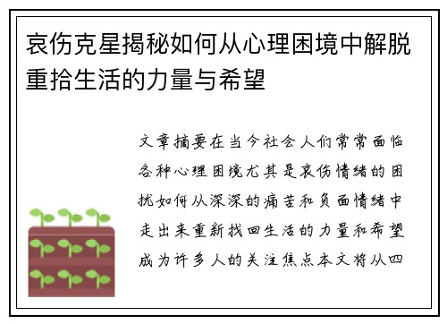 哀伤克星揭秘如何从心理困境中解脱重拾生活的力量与希望