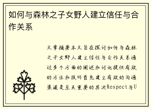 如何与森林之子女野人建立信任与合作关系