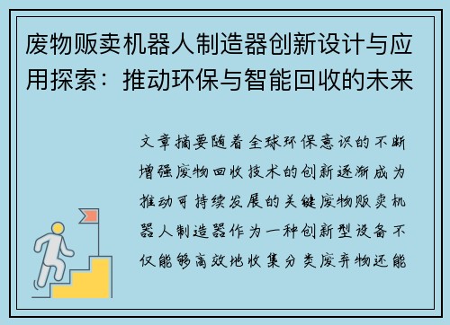 废物贩卖机器人制造器创新设计与应用探索：推动环保与智能回收的未来发展