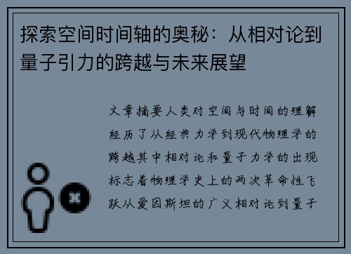探索空间时间轴的奥秘：从相对论到量子引力的跨越与未来展望