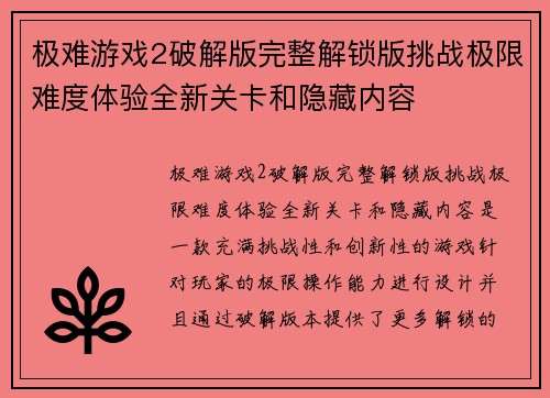 极难游戏2破解版完整解锁版挑战极限难度体验全新关卡和隐藏内容