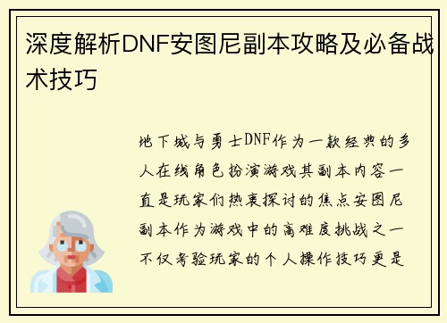 深度解析DNF安图尼副本攻略及必备战术技巧