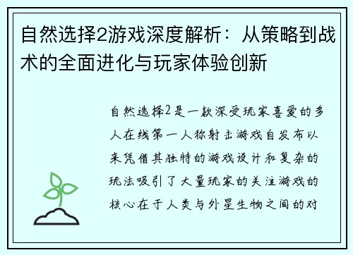自然选择2游戏深度解析：从策略到战术的全面进化与玩家体验创新