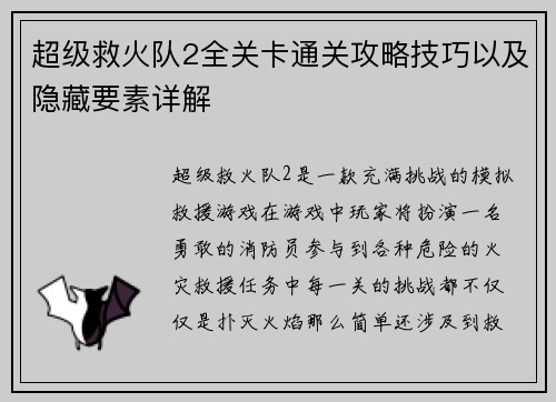 超级救火队2全关卡通关攻略技巧以及隐藏要素详解