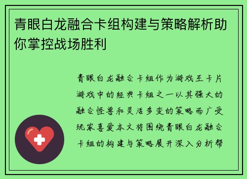 青眼白龙融合卡组构建与策略解析助你掌控战场胜利