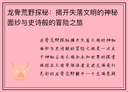 龙骨荒野探秘：揭开失落文明的神秘面纱与史诗般的冒险之旅