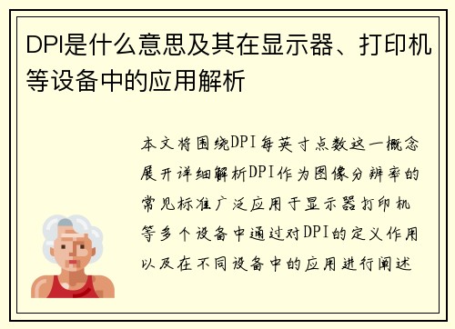 DPI是什么意思及其在显示器、打印机等设备中的应用解析
