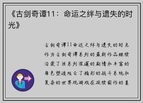《古剑奇谭11：命运之绊与遗失的时光》