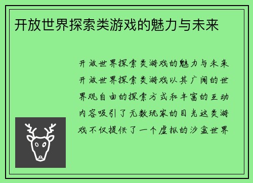 开放世界探索类游戏的魅力与未来
