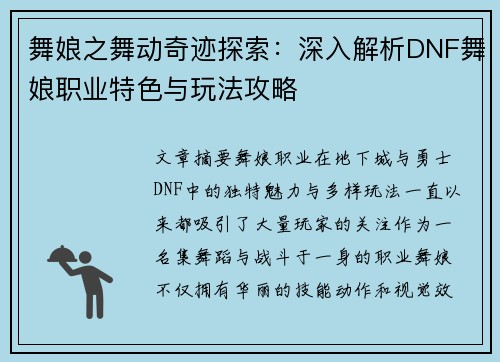 舞娘之舞动奇迹探索：深入解析DNF舞娘职业特色与玩法攻略