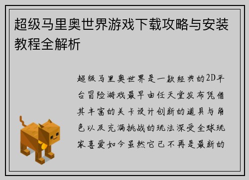 超级马里奥世界游戏下载攻略与安装教程全解析