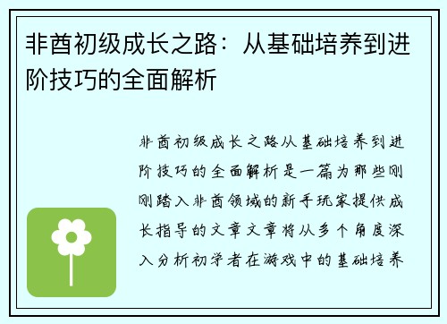 非酋初级成长之路：从基础培养到进阶技巧的全面解析