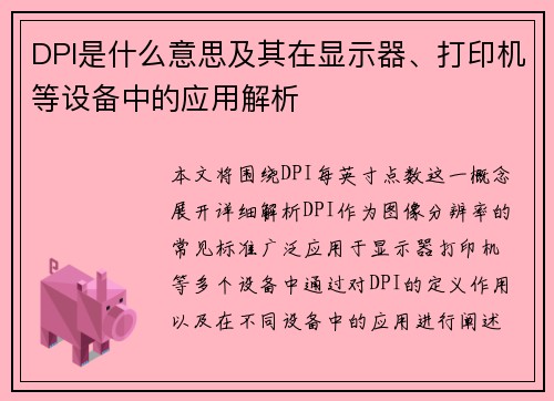 DPI是什么意思及其在显示器、打印机等设备中的应用解析