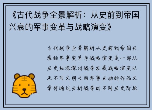 《古代战争全景解析：从史前到帝国兴衰的军事变革与战略演变》