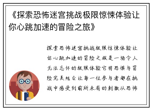 《探索恐怖迷宫挑战极限惊悚体验让你心跳加速的冒险之旅》