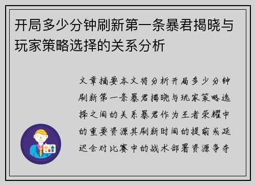 开局多少分钟刷新第一条暴君揭晓与玩家策略选择的关系分析