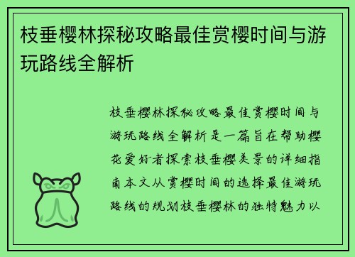 枝垂樱林探秘攻略最佳赏樱时间与游玩路线全解析