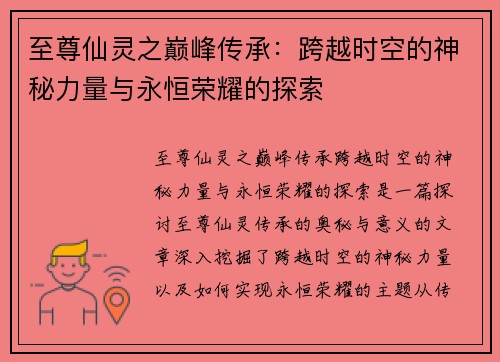 至尊仙灵之巅峰传承：跨越时空的神秘力量与永恒荣耀的探索