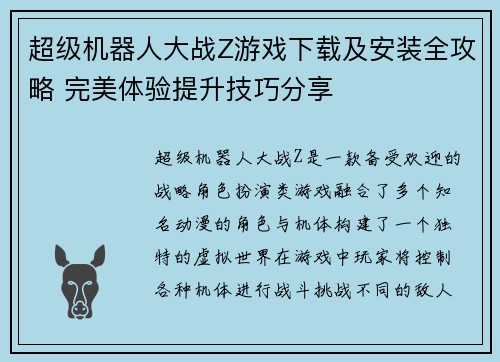 超级机器人大战Z游戏下载及安装全攻略 完美体验提升技巧分享