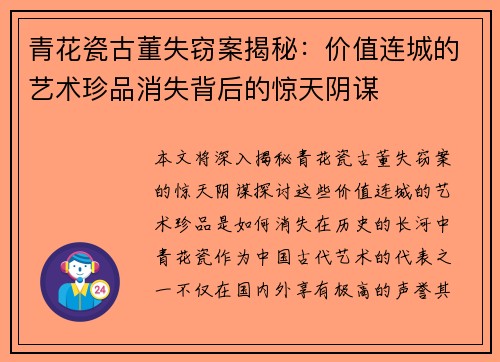 青花瓷古董失窃案揭秘：价值连城的艺术珍品消失背后的惊天阴谋